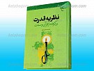 نظریه قدرت برگرفته از قرآن و سنت