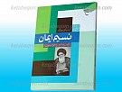 نسیم ایمان