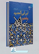 ابن ابی الحدید و فهم نهج البلاغه