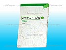 روش شناسی اجتماعی از منظر قرآن
