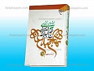 اندیشه سیاسی تربیتی علوی در نامه های نهج...