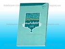 نیابت امام زمان عجل الله تعالی فرجه الشریف...
