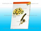ویرایش فنی ـ شیوه نامه موسسه بوستان کتاب