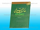 عدالت اجتماعی در نهج البلاغه ـ ابعاد سیاسی...