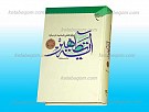 پژوهشی جدید درباره آیه تطهیر