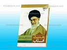 حدیث آفتاب ـ سیری در حیات فقهی، سیاسی...