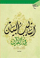 اسالیب البیان فی القرآن