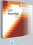 الطریقه النقیه (شرح فارس النهجه المرضیه) (دوره 5...
