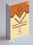 اندیشه سیاسی تربیتی علوی در خطبه های نهج...