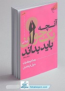 آنچه یک جوان باید بداند ـ ویژه دختران