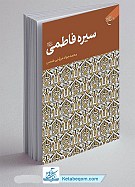 سیره فاطمی (علیها السلام) 