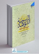 الشواهد الربوبیه فی المناهج السلوکیه