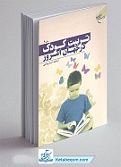 تربیت کودک در جهان امروز