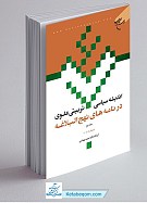 اندیشه سیاسی تربیتی علوی در نامه های نهج...