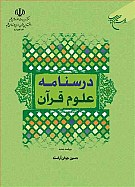 درسنامه علوم قرآن