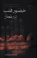 حضور قلب در نماز علل و درمان حواسپرتی...