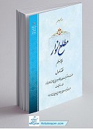 مطلع انوار جلد 7