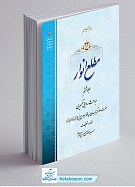 مطلع انوار جلد 6