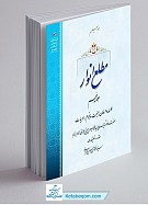 مطلع انوار جلد 5