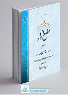 مطلع انوار جلد 2