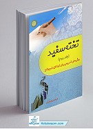 تخته سفید (جلد دوم)