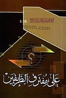 علی مفترق الطریقین