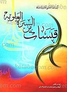 قبسات من السیره العلویه