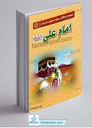 مجموعه زندگانی چهارده معصوم علیهم السلام ـ امام...