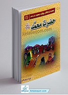 مجموعه زندگانی چهارده معصوم علیهم السلام ـ حضرت...
