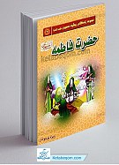مجموعه زندگانی چهارده معصوم علیهم السلام ـ حضرت...