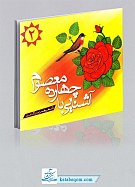 آشنایی با چهارده معصوم علیهم السلام ۲ جلدی