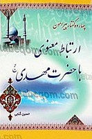 چهارده گفتار پیرامون ارتباط معنوی با حضرت مهدی...