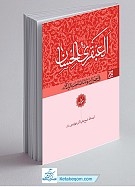 العبقری الحسان (دوره کامل ۸ جلدی)