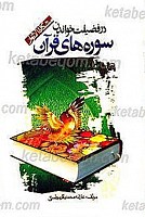 در فضیلت خواندن سوره های قرآن (مشکاه الانوار)