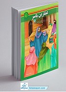 زندگانی عمار یاسر علیه السلام
