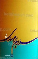 سلام بر مهدی عج