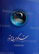 مسجد گوهر بی همتا
