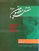مقتل معصومین علیهم السلام (3 جلدی)