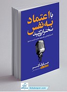 با اعتماد به نفس سخنرانی کنید