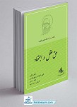 کتاب حق عقل در اجتهاد