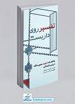 کتاب تفسیر روی داربست