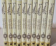پاسداران حریم عشق (دوره ده جلدی)