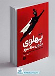 کتاب پهلوی بدون سانسور جلد اول