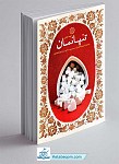 کتاب تنها نمان