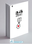 قاسم به روایت مرتضی سرهنگی
