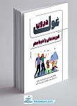 کتاب غول درون فرزندمان را دریابیم