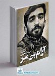 کتاب آرام بی سر (شهید حججی)