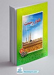 کتاب کوثر رحمت