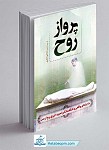 کتاب پرواز روح