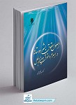 کتاب اصول حقوق بشردوستانه در اسلام و حقوق...